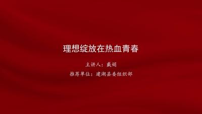 戴娟：理想绽放在热血青春