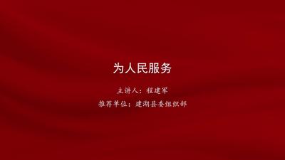 程建军：为人民服务