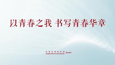 以青春之我 书写青春华章.mp4