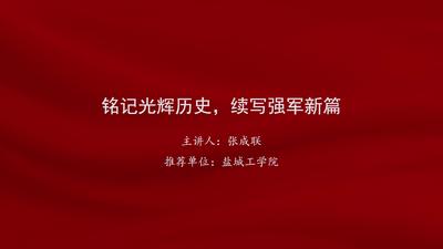 张成联：铭记光辉历史，续写强军新篇