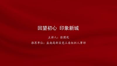 张圆苑：回望初心 印象新城
