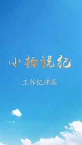 小杨说纪 工作纪律篇.mp4