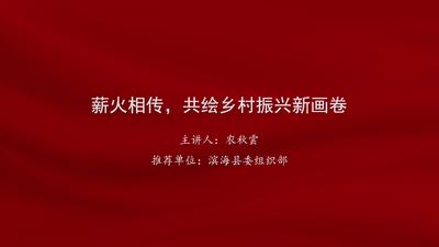 农秋雲：薪火相传，共绘乡村振兴新画卷