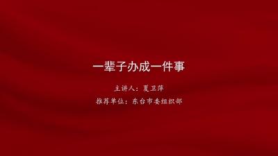 夏卫萍：一辈子办成一件事