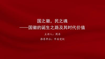 周舟：国之徽，民之魂——国徽的诞生之路及其时代价值