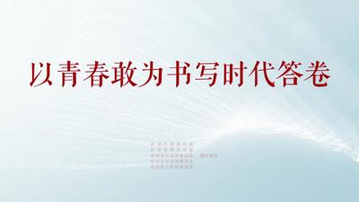 以青春敢为书写时代答卷.mp4