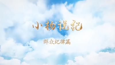 小杨说纪 群众纪律篇.mp4