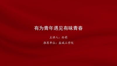 孙莉：有为青年遇见有味青春