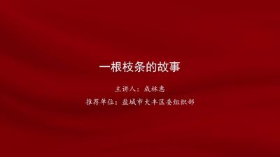 成林惠：一根枝条的故事