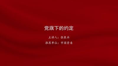 张泉水：党旗下的约定