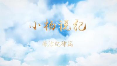 小杨说纪 廉洁纪律篇.mp4