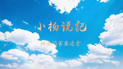 小杨说纪—诬告陷害要追责.mp4