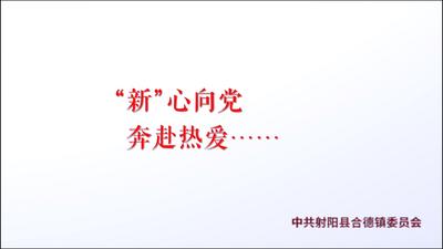 “新”心向党 奔赴热爱.mp4