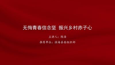 陈浩：无悔青春信念坚 振兴乡村赤子心