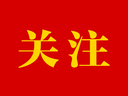周斌在江苏代表团小组会议上作审议发言：感恩奋进做好“红”“绿”相融文章