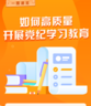 如何高质量开展党纪学习教育？