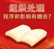 组织处理的程序和影响有哪些？