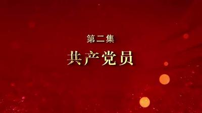 共产党员