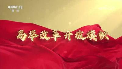 《高举改革开放旗帜》第二集：发挥经济体制改革牵引作用