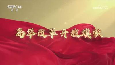 《高举改革开放旗帜》第一集：开辟中国式现代化广阔前景