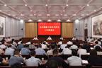 全市激励干部担当作为工作推进会召开