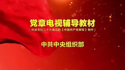 《党章电视辅导教材》第五集：党的纪律