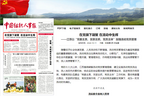 《中国组织人事报》头版头条聚焦：江苏以“党委主责、支部主抓、党员主体”加强流动党员管理