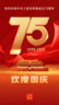 热烈庆祝中华人民共和国成立七十五周年！