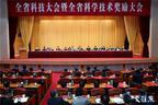 全省科技大会暨全省科学技术奖励大会召开