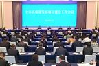 全市高质量发展项目建设工作会议召开