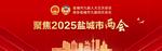 市政协九届四次会议胜利闭幕
