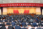 中共盐城市委八届九次全会举行