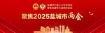 挺膺担当勇突破 携手同行谱新篇！政协盐城市九届四次会议隆重开幕