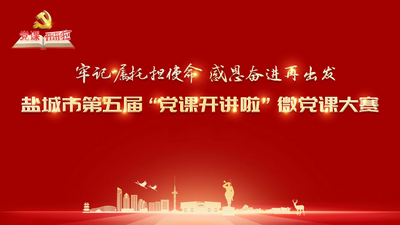 盐城市第五届“党课开讲啦”微党课大赛精品微党课展播