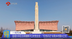 江苏卫视《领航新时代》聚焦大丰区白驹镇狮子口村党总支：“红色印记”点亮乡村振兴之光