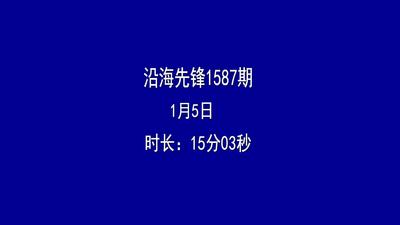 沿海先锋1587期
