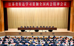 我省召开传达学习贯彻全国两会精神会议