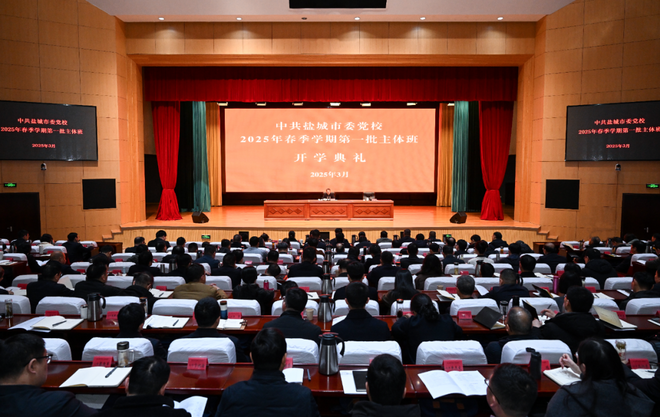 市委党校2025年春季学期主体班开学典礼举行