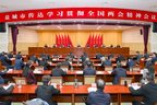盐城召开传达学习贯彻全国两会精神会议