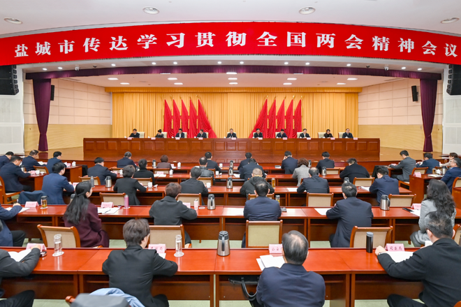 盐城召开传达学习贯彻全国两会精神会议