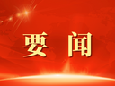 市委党的建设工作领导小组会议暨党建引领基层治理领导协调机制全体会议召开