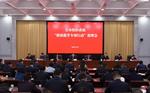 全市组织系统“质效提升专项行动”部署会召开