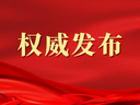 中组部召开全国公务员工作推进会