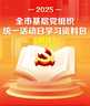 @全市党员，四月份基层党组织统一活动日学习资料包请查收！