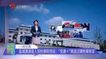 江苏卫视《领航新时代》聚焦建湖县人民检察院党组："党建+"铸造过硬检察铁军