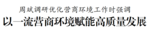 周斌调研优化营商环境工作