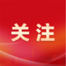 我市各地各部门各单位持续深入开展学习教育
