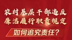 敲警钟！农村基层干部违反廉洁规定如何追责？