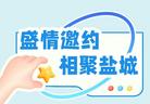 盛情邀约｜相聚盐城，共赴“黄海人才周”！
