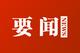 市委常委会召开会议